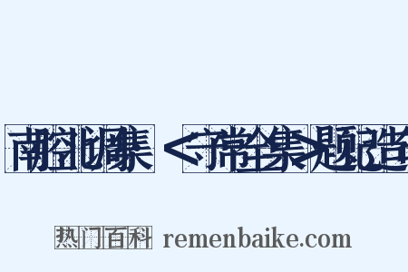 南腔北调集·＜守常全集＞题记造句是什么意思的图片